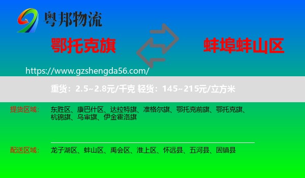 鄂托克旗到蚌山区物流专线