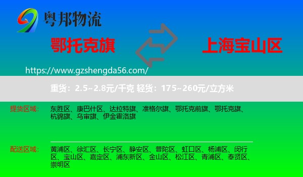 鄂托克旗到宝山区物流
