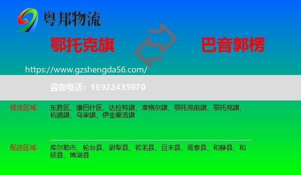 鄂托克旗到巴音郭楞物流
