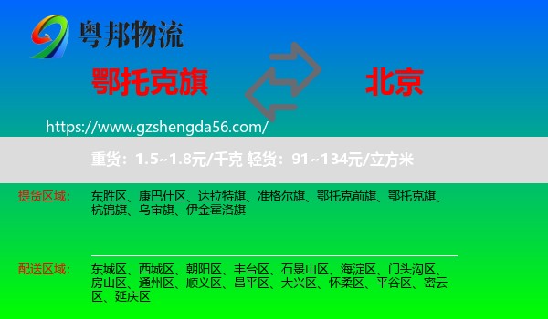 鄂托克旗到北京专线