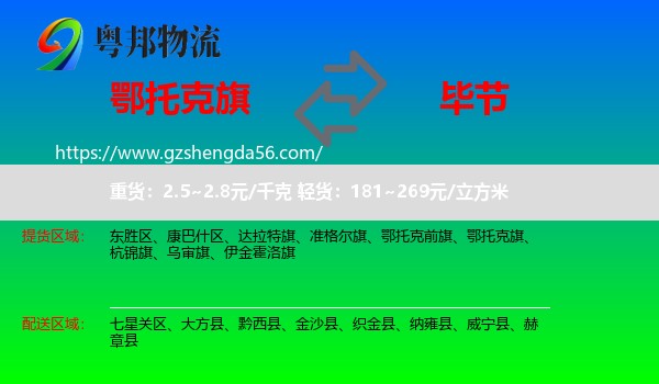 鄂托克旗到毕节物流