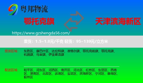 鄂托克旗到滨海新区物流