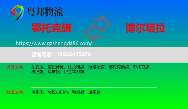 鄂托克旗到博尔塔拉物流