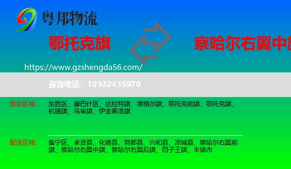 鄂托克旗到察哈尔右翼中旗物流专线