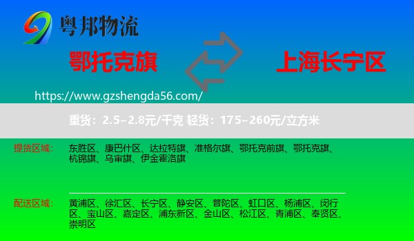 鄂托克旗到长宁区物流