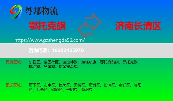 鄂托克旗到长清区物流专线