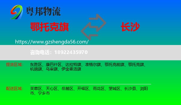 鄂托克旗到长沙专线
