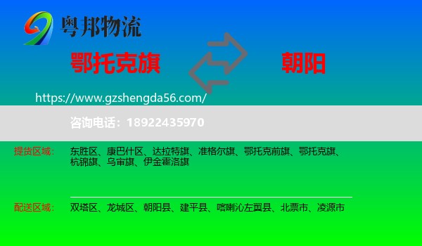 鄂托克旗到朝阳物流