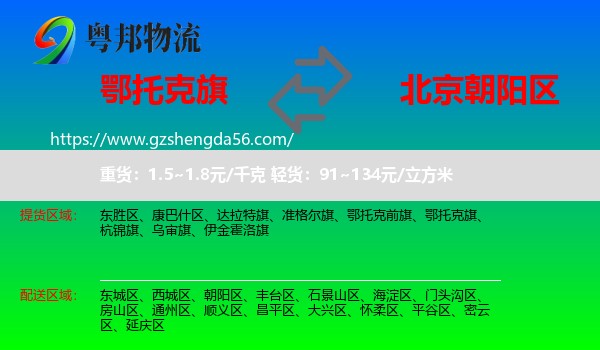 鄂托克旗到朝阳区物流专线