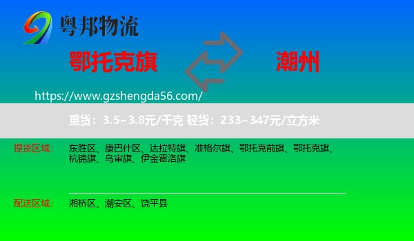 鄂托克旗到潮州物流