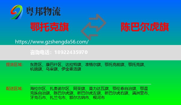 鄂托克旗到陈巴尔虎旗物流专线