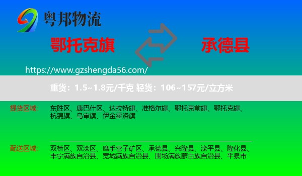 鄂托克旗到承德县物流专线