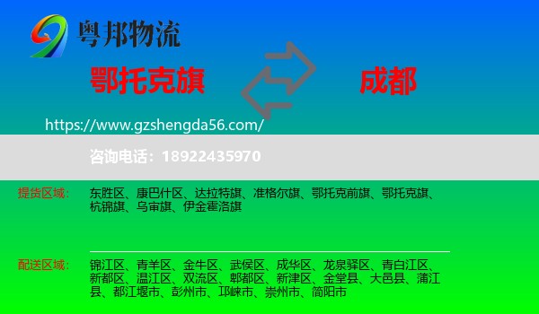 鄂托克旗到成都专线