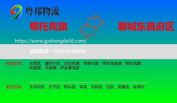 鄂托克旗到东昌府区物流专线