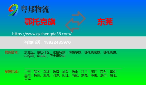 鄂托克旗到东莞物流