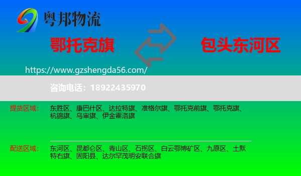 鄂托克旗到东河区物流专线
