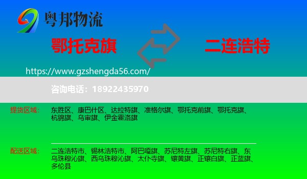 鄂托克旗到二连浩特市物流专线