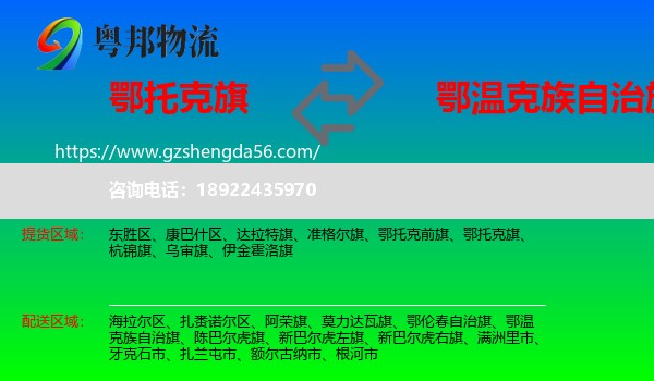鄂托克旗到鄂温克族自治旗物流专线