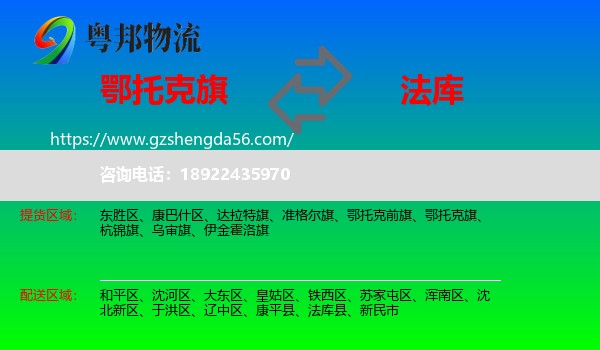鄂托克旗到法库县物流专线
