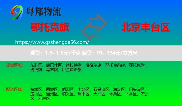鄂托克旗到丰台区物流专线