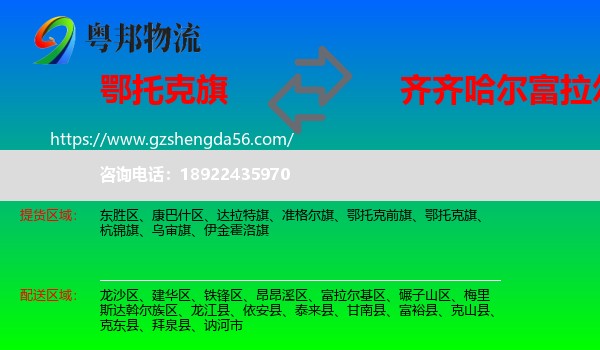 鄂托克旗到富拉尔基区物流专线