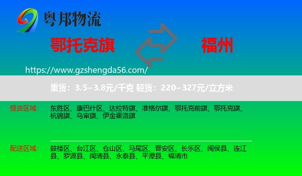 鄂托克旗到福州专线