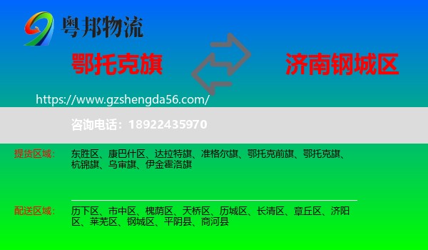 鄂托克旗到钢城区物流专线
