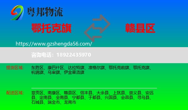 鄂托克旗到赣县区物流专线