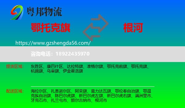 鄂托克旗到根河市物流专线