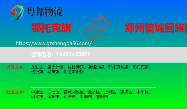 鄂托克旗到管城回族区物流专线