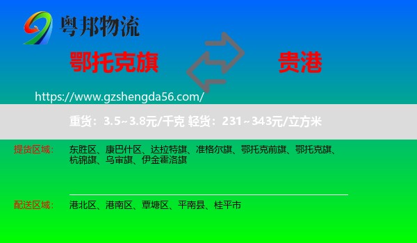 鄂托克旗到贵港物流