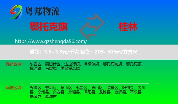 鄂托克旗到桂林物流