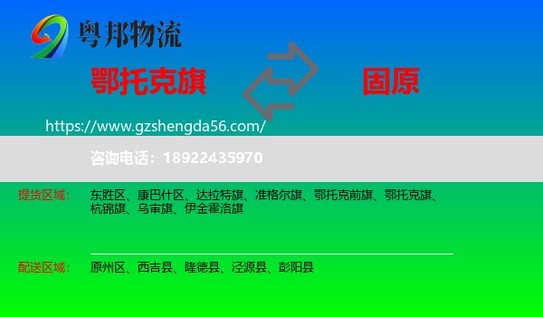 鄂托克旗到固原物流
