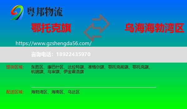 鄂托克旗到海勃湾区物流专线