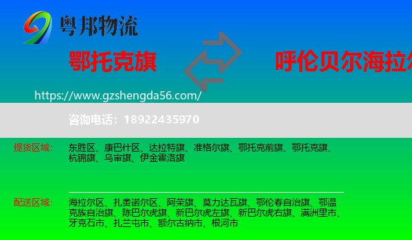 鄂托克旗到海拉尔区物流专线