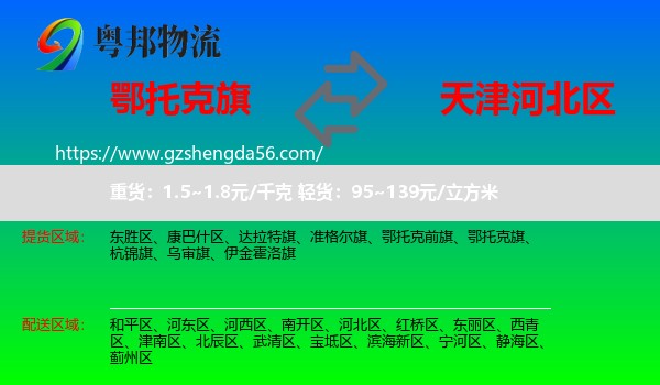 鄂托克旗到河北区物流