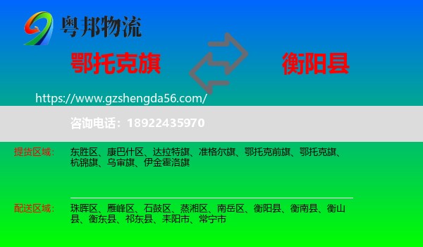 鄂托克旗到衡阳县物流专线