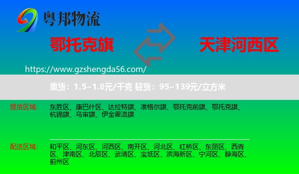 鄂托克旗到河西区物流