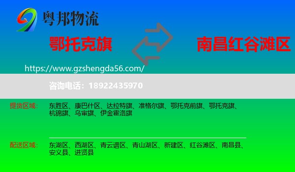 鄂托克旗到红谷滩区物流专线