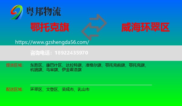 鄂托克旗到环翠区物流专线
