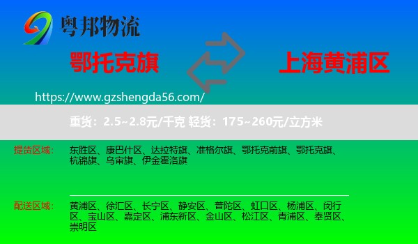 鄂托克旗到黄浦区物流