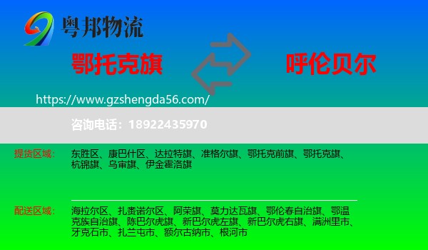 鄂托克旗到呼伦贝尔物流