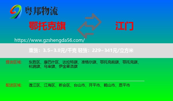 鄂托克旗到江门物流