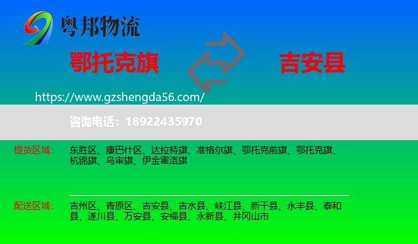 鄂托克旗到吉安县物流专线