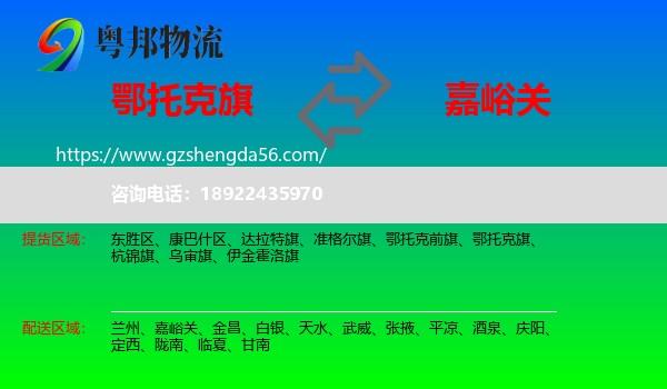 鄂托克旗到嘉峪关物流