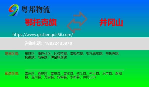 鄂托克旗到井冈山市物流专线