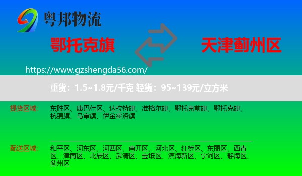 鄂托克旗到蓟州区物流