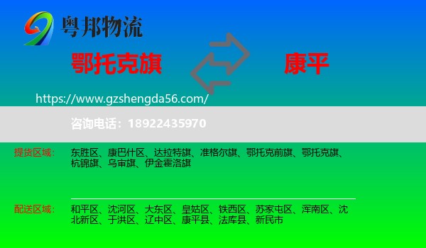 鄂托克旗到康平县物流专线