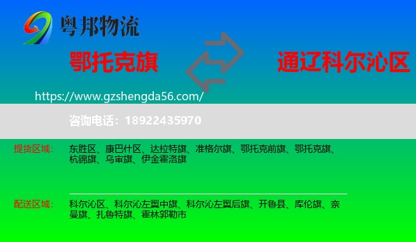 鄂托克旗到科尔沁区物流专线