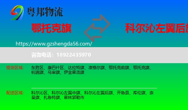 鄂托克旗到科尔沁左翼后旗物流专线